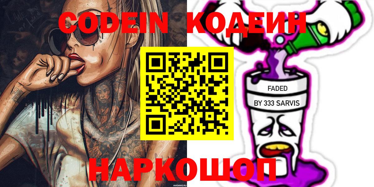 Кодеин напиток Lean (лин) Кропоткин