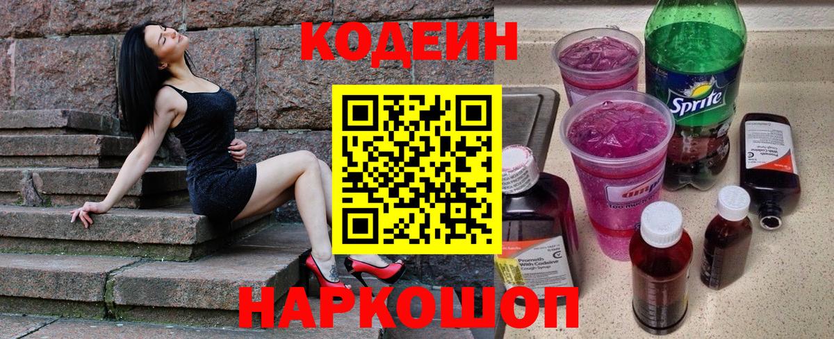Кодеиновый сироп Lean Purple Drank  Codein напиток Lean (лин)  Кропоткин  Вход с VPN 